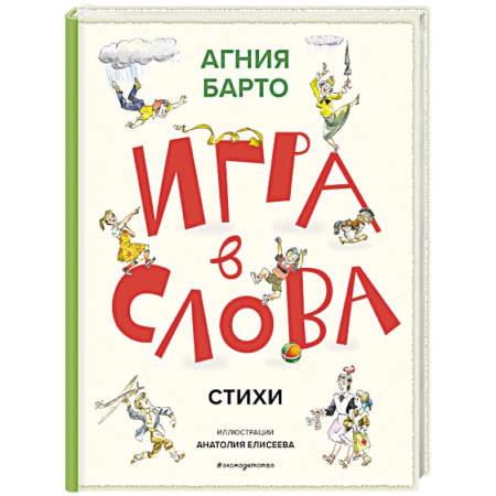 Поэзия для детей, книга Игра в слова. Стихи