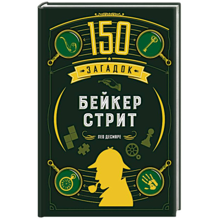 Развлечения. Праздники. Юмор, книга 150 загадок Бейкер-стрит