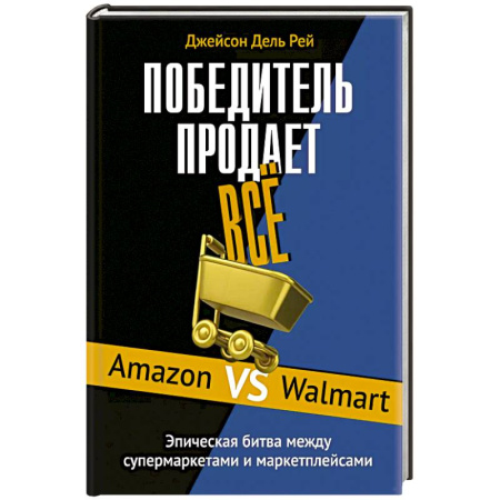 Торговля. Логистика, книга Победитель продает все
