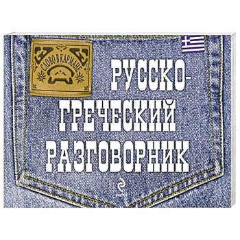 Русско-греческий разговорник