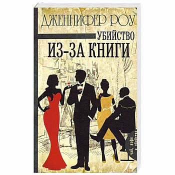 Убийство из-за книги