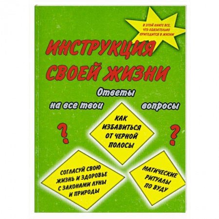 Книги, книга Инструкция своей жизни