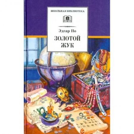 Проза для детей, книга Золотой жук