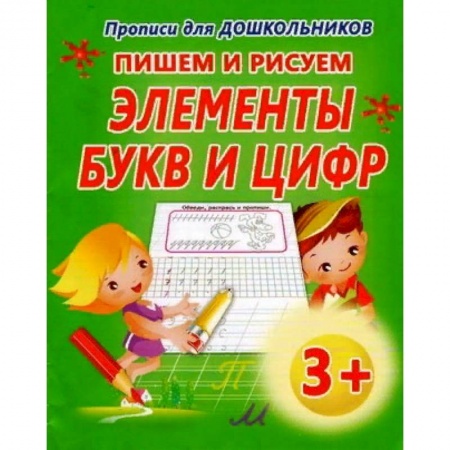 Дошкольникам, книга Пишем и рисуем Элементы букв и цифр