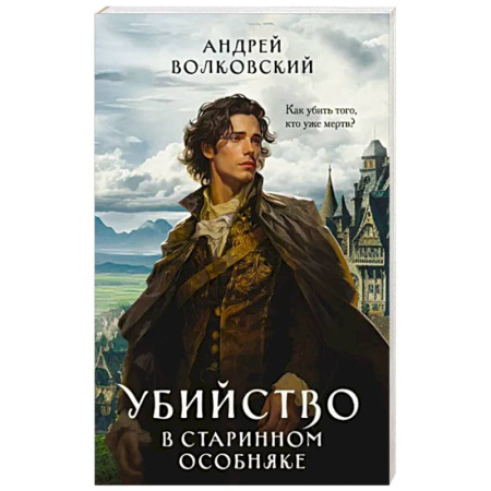 Фантастика, фэнтези, книга Убийство в старинном особняке