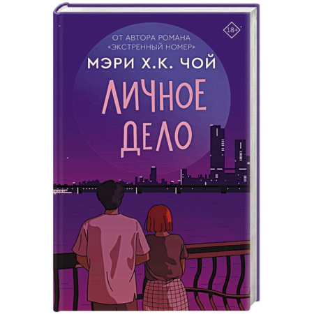 Любовный роман, книга Личное дело