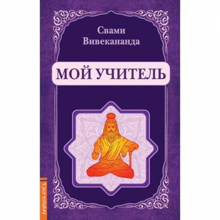 Эзотерические учения, книга Мой учитель (репринт)