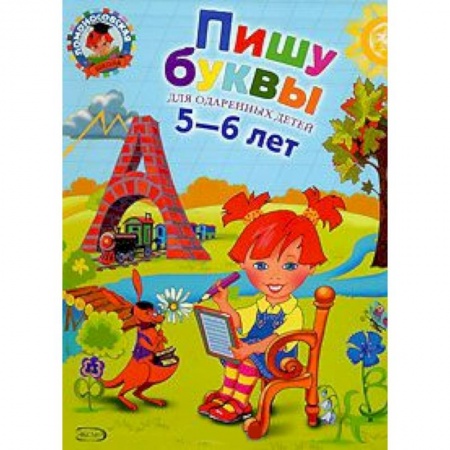 Книги, книга Пишу буквы. Для детей 5-6 лет
