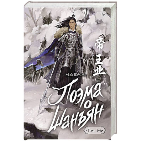 Историческая художественная проза, книга Поэма о Шанъян. Том 3–4