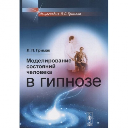 Гипноз. Гипнотерапия, книга Моделирование состояний человека в гипнозе