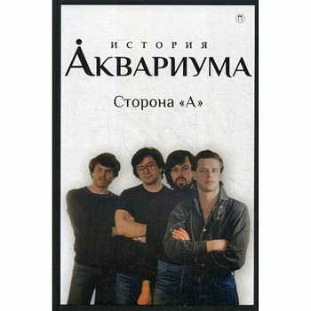 История 'Аквариума'. Сторона 'А'