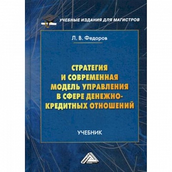 Стратегия и современная модель управления в сфере денежно-кредитных отношений. Учебник