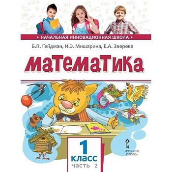 Математика. Учебник. 1 класс. Часть 2. ФГОС Математика. Учебник. 1 класс. Часть 2. ФГОС