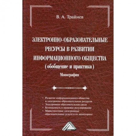 Основы информатики, общие работы, книга Электронно-образовательные ресурсы в развитии информационного общества (обобщение и практика)