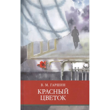 Проза для детей, книга Красный цветок