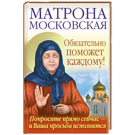 Книги, книга Матрона Московская обязательно поможет каждому!