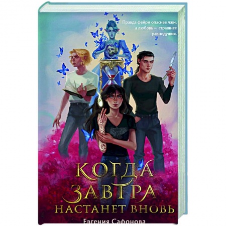 Фантастика, фэнтези, книга Когда завтра настанет вновь