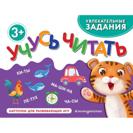 Дошкольникам, книга Учусь читать