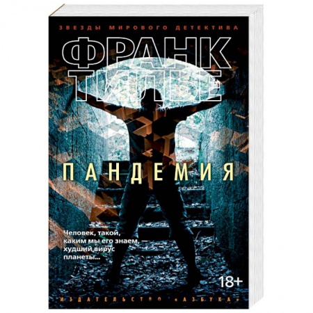 Детективы, триллеры, книга Пандемия