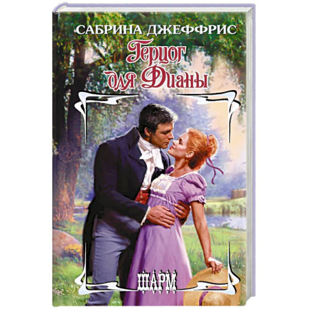 Любовный роман, книга Герцог для Дианы