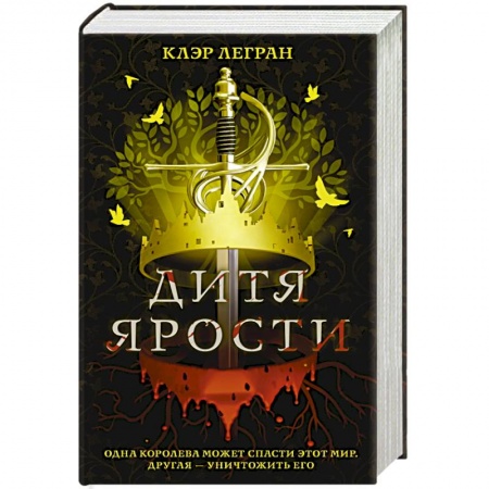 Фантастика, фэнтези, книга Дитя ярости