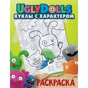 UglyDolls. Куклы с характером. Раскраска UglyDolls. Куклы с характером. Раскраска