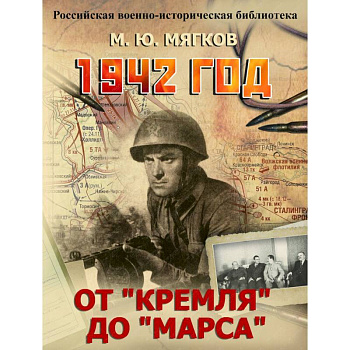1942 год. От 'Кремля' до 'Марса'