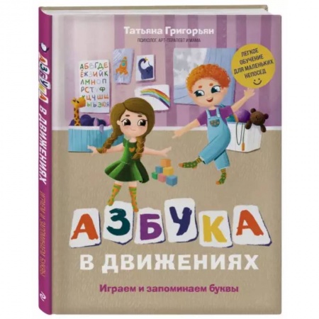 Азбука. Букварь, книга Азбука в движениях. Играем и запоминаем буквы