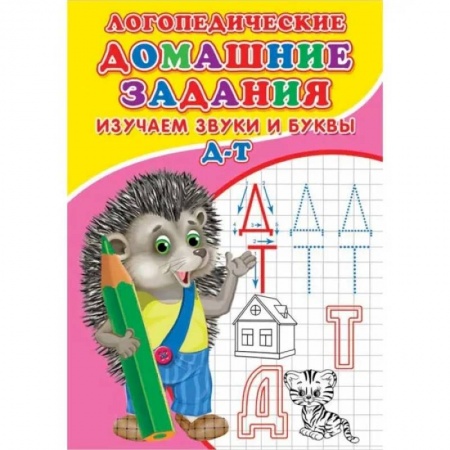 Дошкольникам, книга Логопедические домашние задания. Изучаем звуки и буквы Д-Т