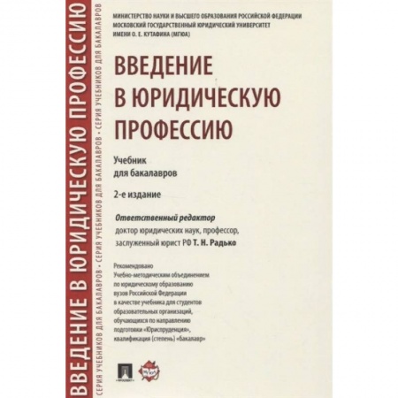 Общественные и гуманитарные науки, книга Введение в юридическую профессию. Учебник