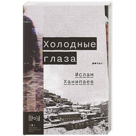 Детективы, триллеры, книга Холодные глаза