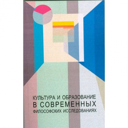 Культура, искусство, книга Культура и образование в современных философских исследованиях