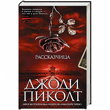 Рассказчица