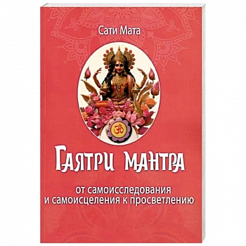 Гаятри мантра. От самоисследования до самоисцеления к просветлению