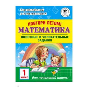 Повтори летом! Математика. Полезные и увлекательные задания. 1 класс