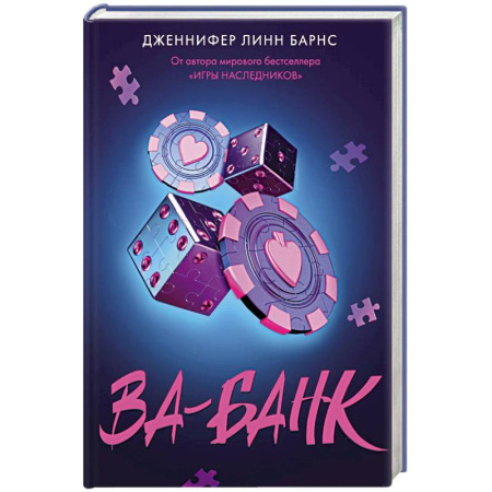 Детективы, триллеры, книга Ва-банк (Прирожденные #3)