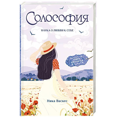 Общественные и гуманитарные науки, книга Солософия. Наука о любви к себе