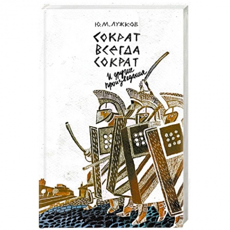 Древний мир и средние века, книга Сократ всегда Сократ и другие произведения
