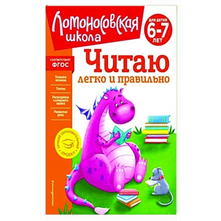 Дошкольникам, книга Читаю легко и правильно. Для детей 6-7 лет