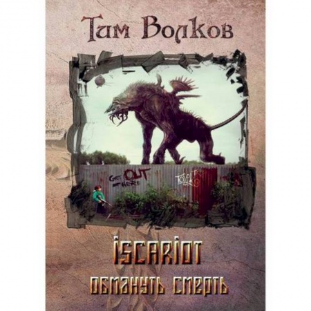 Фантастика, фэнтези, книга ISCARIOT