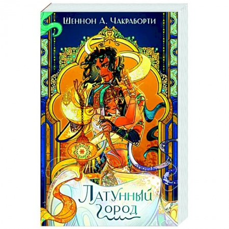 Фантастика, фэнтези, книга Латунный город