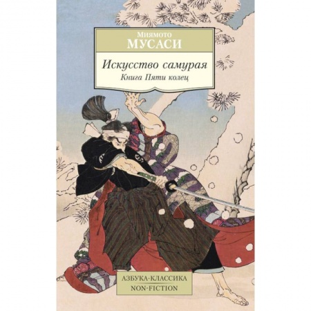 Книги, книга Искусство самурая. Книга Пяти колец