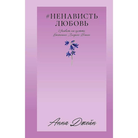 Любовный роман, книга НенавистьЛюбовь