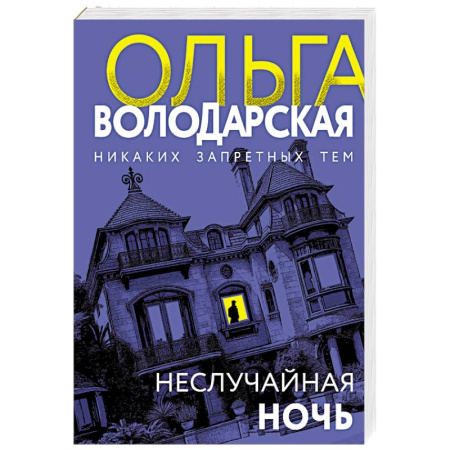 Детективы, триллеры, книга Неслучайная ночь