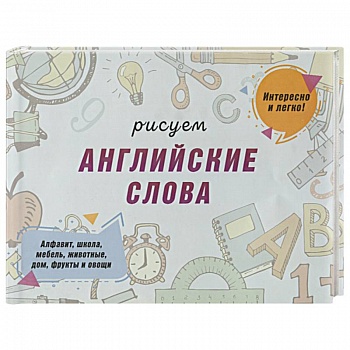 Рисуем английские слова Рисуем английские слова