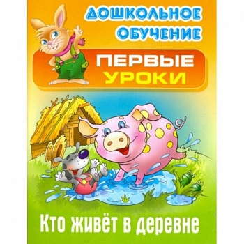 Кто живет в деревне