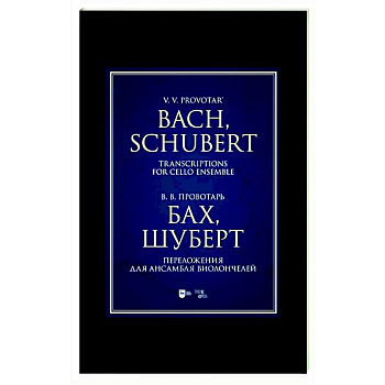 Бах, Шуберт. Переложение для ансамбля виолончелей. Хрестоматия Бах, Шуберт. Переложение для ансамбля виолончелей. Хрестоматия