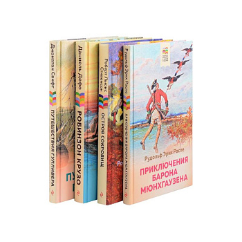 Приключения барона Мюнхгаузена, Остров сокровищ, Робинзон Крузо, Путешествия Гулливера. Комплект из 4 книг: