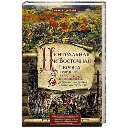 Древний мир и средние века, книга Центральная и Восточная Европа в средние века. История возниковения славянских государств