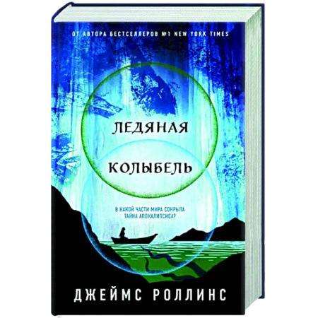 Фантастика, фэнтези, книга Ледяная колыбель